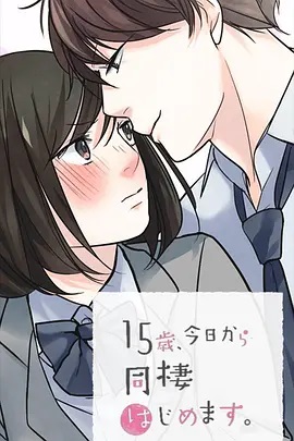 15歲、今天開始同居生活 網(wǎng)絡(luò)動畫版(全集)