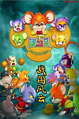福五鼠之戰國風(fēng)云(全集)