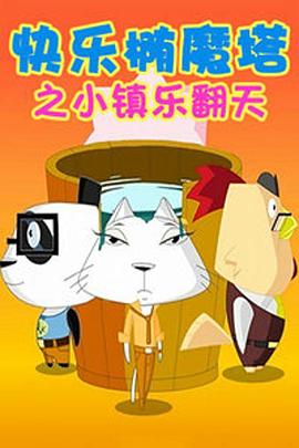 快樂(lè )橢魔塔(全集)