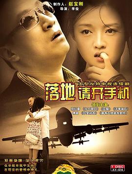 落地，請開(kāi)手機(全集)