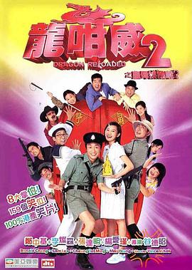 龍咁威2之皇母娘子軍呢？