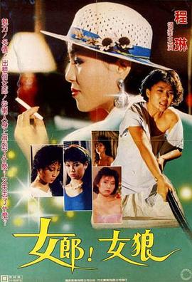 女郎！女狼