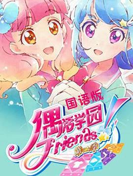 偶活學(xué)園 Friends!第二季 第03集