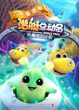 潛艇總動(dòng)員：外星寶貝計劃