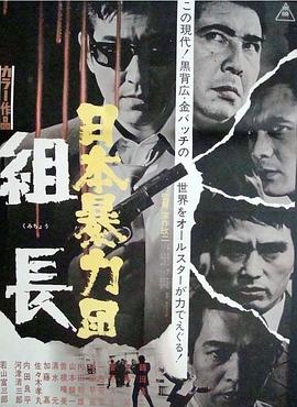 日本黑幫組長(cháng)