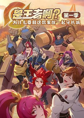 是王者??？(全集)
