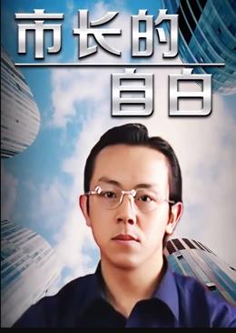 市長(cháng)的自白(全集)