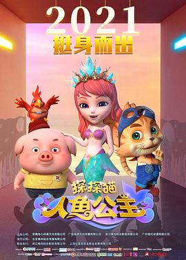 探探貓人魚(yú)公主(全集)