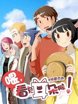 喂，看見耳朵啦！第二季(全集)