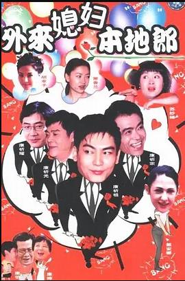 外來(lái)媳婦本地郎4 第110集