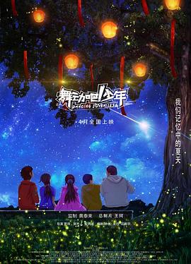 舞動吧！少年