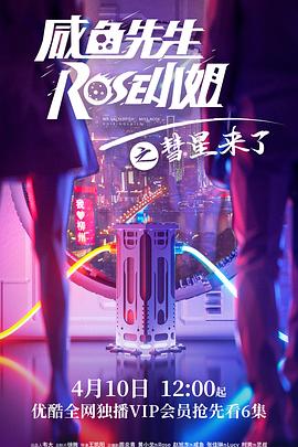 咸魚(yú)先生，Rose小姐之彗星來(lái)了(全集)