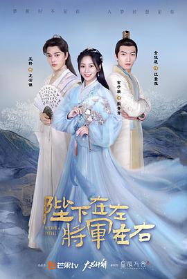 陛下在左，將軍在右(全集)