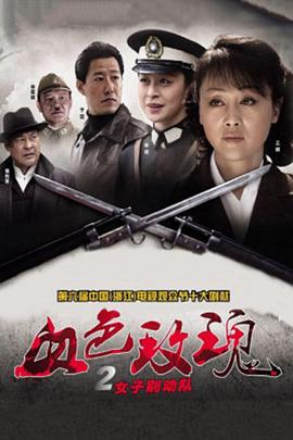 血色玫瑰2之女子別動(dòng)隊(全集)