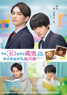 櫻桃魔法THE MOVIE～如果30歲還是處男，似乎就會(huì)成為魔法師?