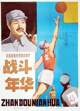 戰斗年華