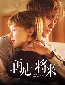再見，將來(全集)