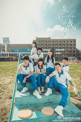 最好的我們2016 第06集