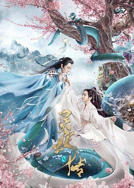 長(cháng)白·靈蛇傳