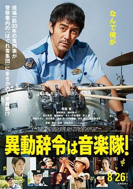 調(diào)職到樂隊！