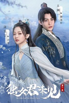 獨女君未見(jiàn)第一季(全集)