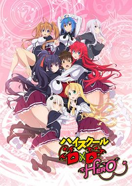惡魔高校D×D第四季 第10集