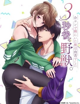 3秒后野獸～坐在聯(lián)誼會(huì )角落的他是個(gè)肉食系～