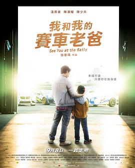 我和我的賽車(chē)老爸