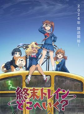 終末的火車(chē)前往何方？