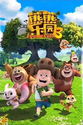 熊熊樂(lè )園3