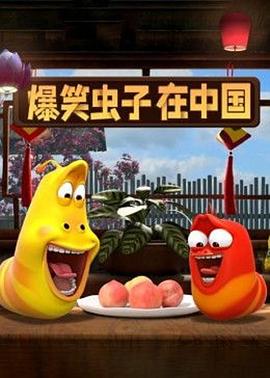 爆笑蟲(chóng)子在中國