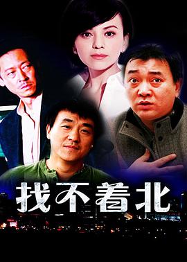 找不著(zhù)北(全集)