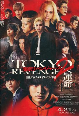 東京復仇者2 血色萬(wàn)圣節篇-命運
