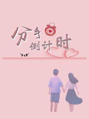 分手倒計時(shí)(全集)