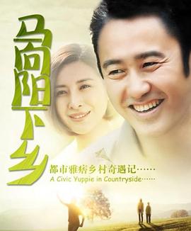 馬向陽(yáng)下鄉記(全集)