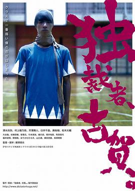 獨(dú)裁者古賀 獨(dú)裁者、古賀。(全集)