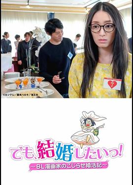 但是想結(jié)婚！BL漫畫家的別扭婚活記(全集)