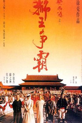黃飛鴻之三：獅王爭(zhēng)霸（國(guó)語版）(全集)