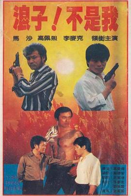 浪子！不是我(全集)