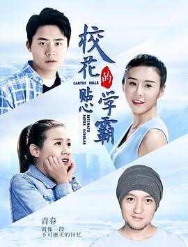 ?；ǖ馁N心學(xué)霸(全集)