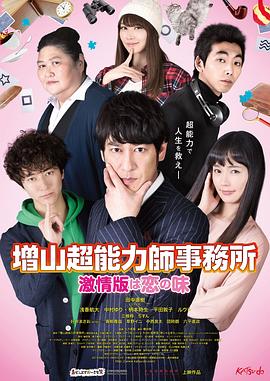 増山超能力師事務所?激情版は戀の味?(全集)
