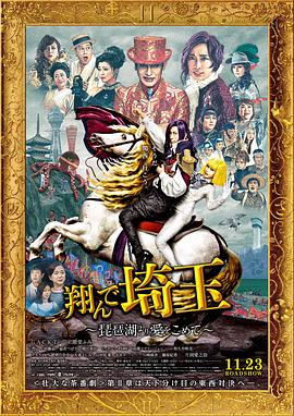 飛翔吧！埼玉2