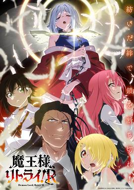 重來吧、魔王大人！R