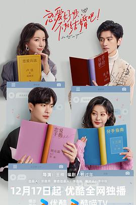 戀愛好煩，不如結(jié)婚吧！(全集)
