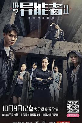 誰？異能者第二季(全集)