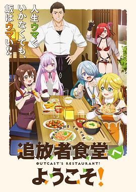 歡迎光臨流放者食堂！