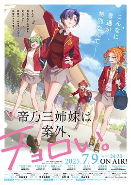 帝乃三姐妹原來很好搞定。