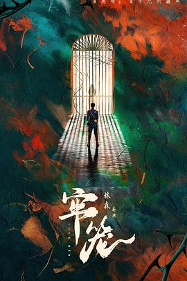 牢籠