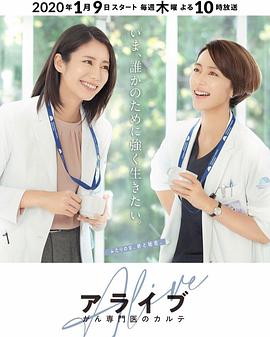 Alive 癌癥?？漆t(yī)生病歷簿(全集)