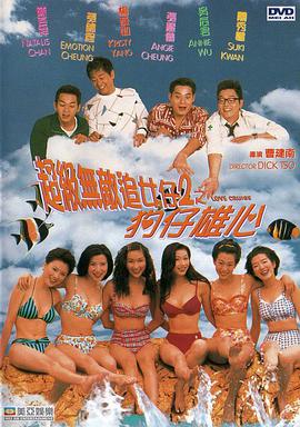 超級無(wú)敵追女仔II之狗仔雄心（國語(yǔ)）(全集)